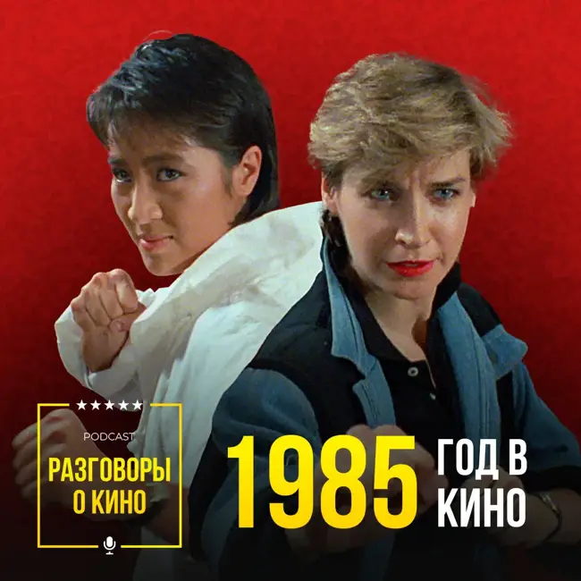 Выпуск 68 - 1985 год в кино