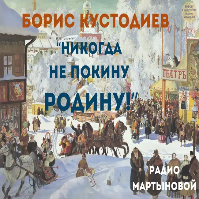 Борис Кустодиев. "Никогда не покину Родину!"