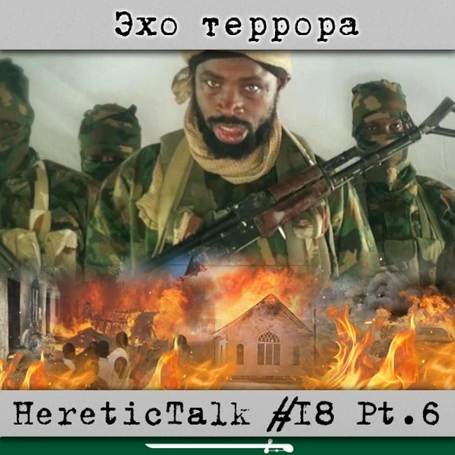 Эхо террора | HereticTalk #18.6