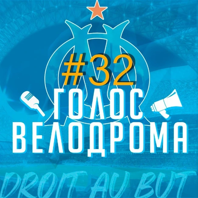 Голос Велодрома #32 | Гуири в огне | Спад Гринвуда | Показательное Классико