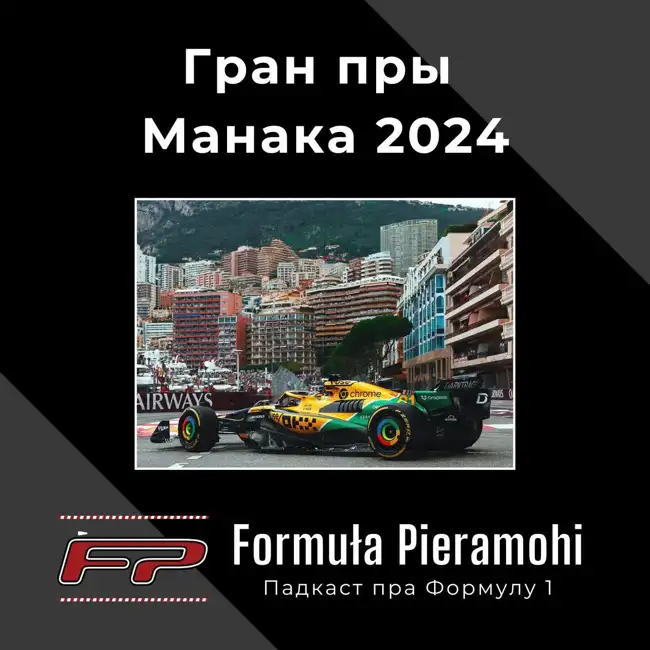 Гран пры Манака 2024 (8/24) - нашая рэакцыя