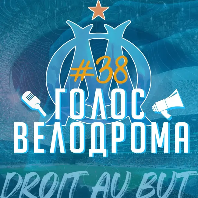 Голос Велодрома #38 | От Де Дзерби до Хабиба | А что дальше?