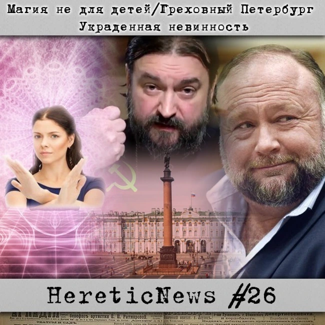 HereticNews | Магия не для детей / Греховный Петербург / Украденная невинность