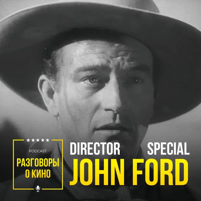 Выпуск 67 - John Ford
