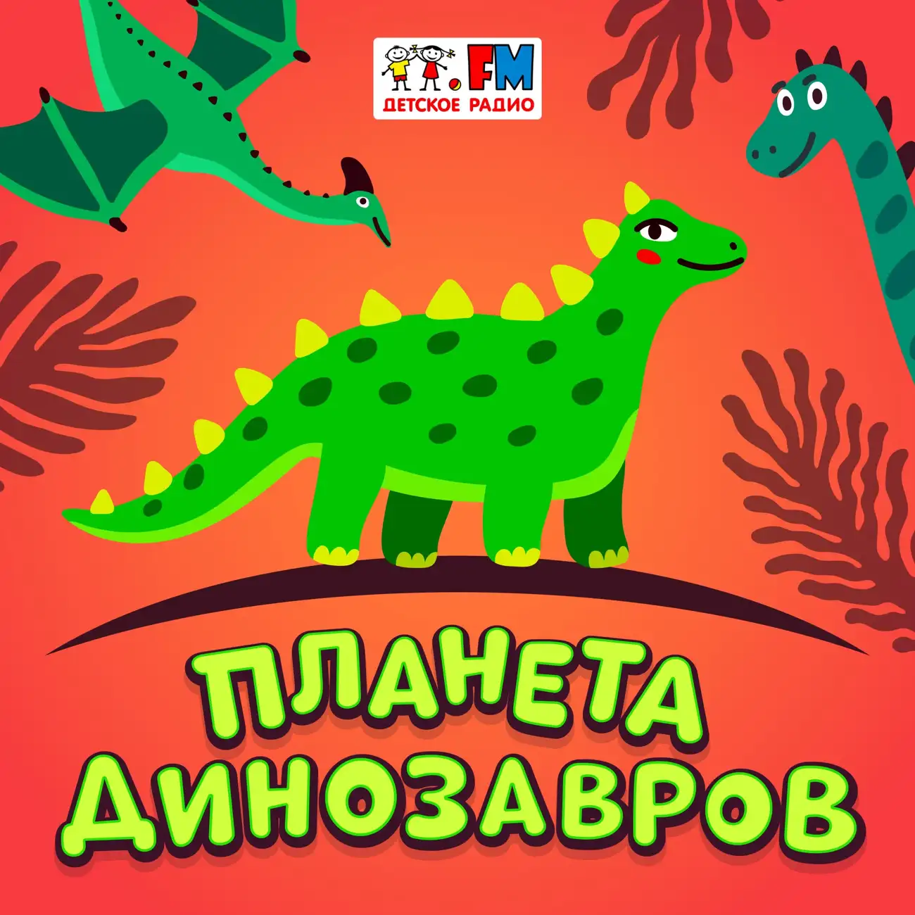 Саундстрим: Планета динозавров - слушать плейлист с аудиоподкастами онлайн