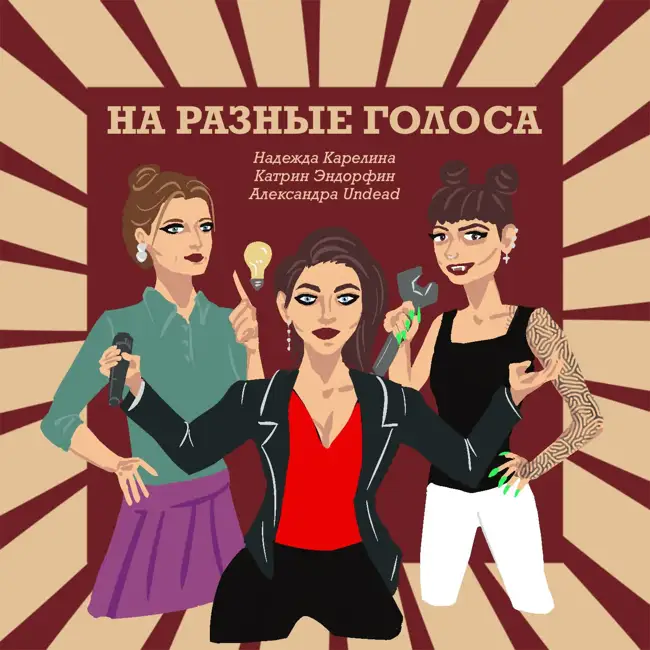 03. На разные голоса | Лидеры и лидерство, власть и команда