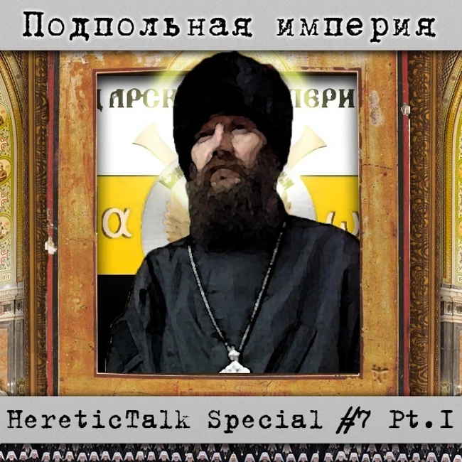 Подпольная империя | HereticTalk Special #7