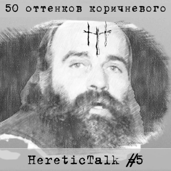 50 оттенков коричневого | Дети Муравейника (HereticTalk #5)