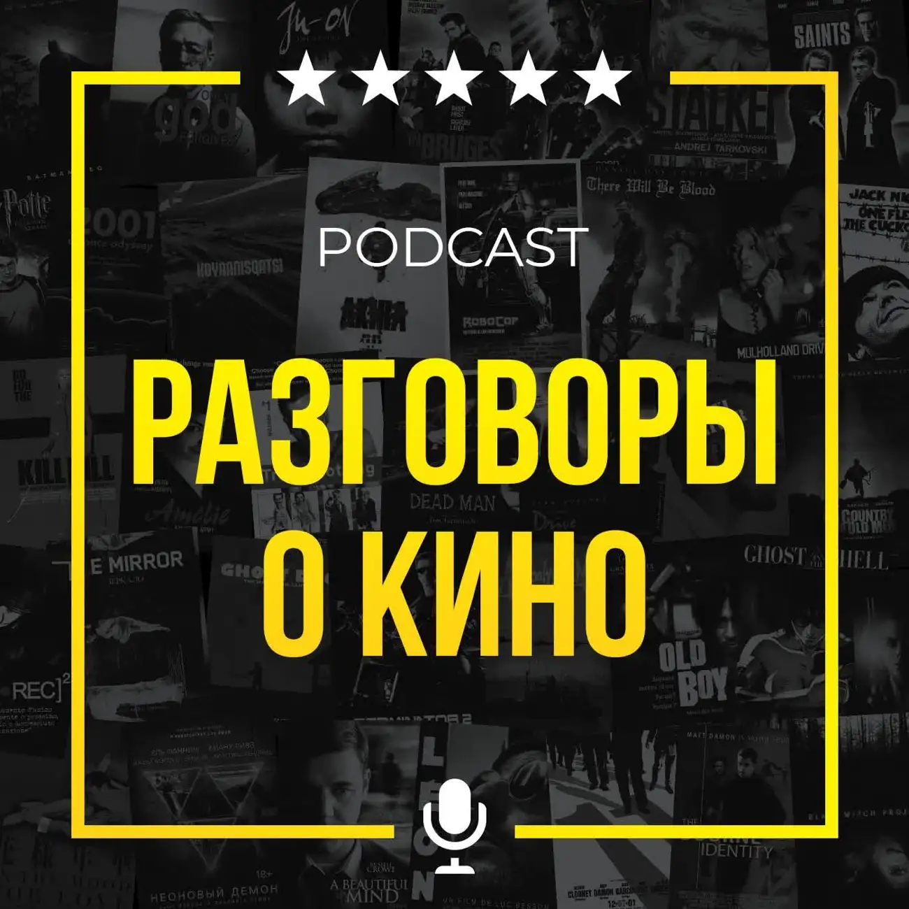 Саундстрим: Разговоры о кино - слушать плейлист с аудиоподкастами онлайн