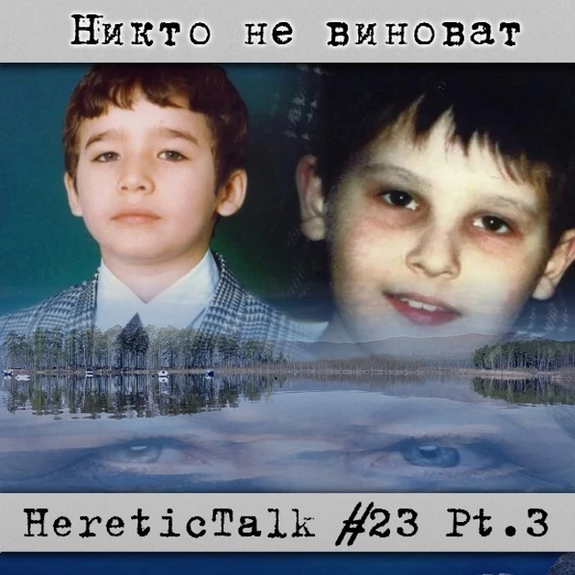Никто не виноват  | HereticTalk #23.3
