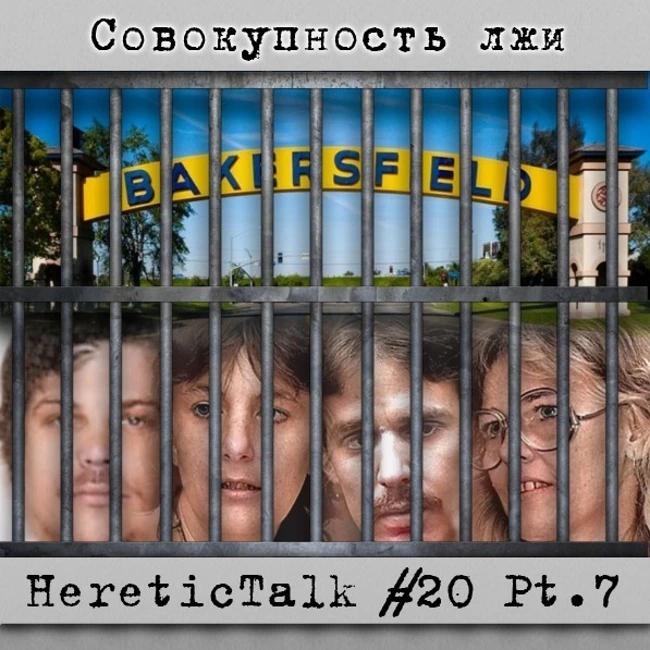 Совокупность лжи | HereticTalk #20.7