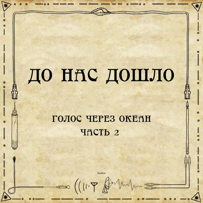 До нас дошло S03E03. Голос через океан. Часть 2