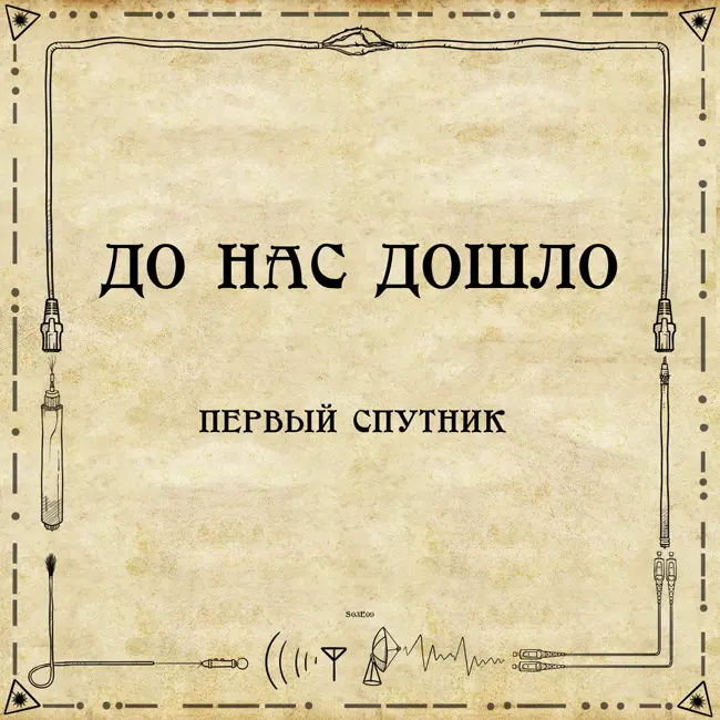 До нас дошло S03E09. Первый спутник