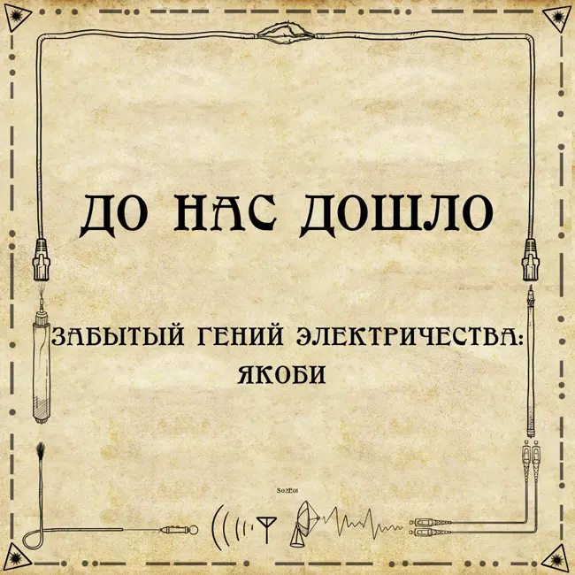 До нас дошло S02E01. Забытый гений электричества: Б.С. Якоби