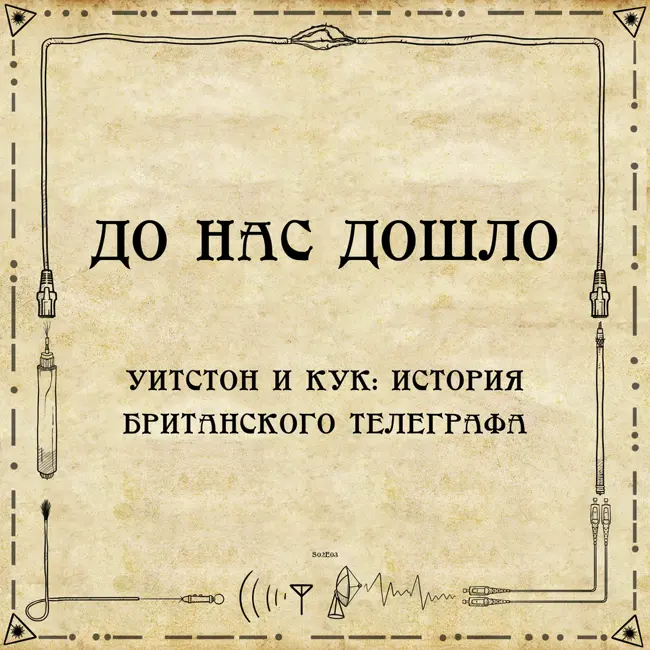 До нас дошло S02E03. Уитстон и Кук: История британского телеграфа