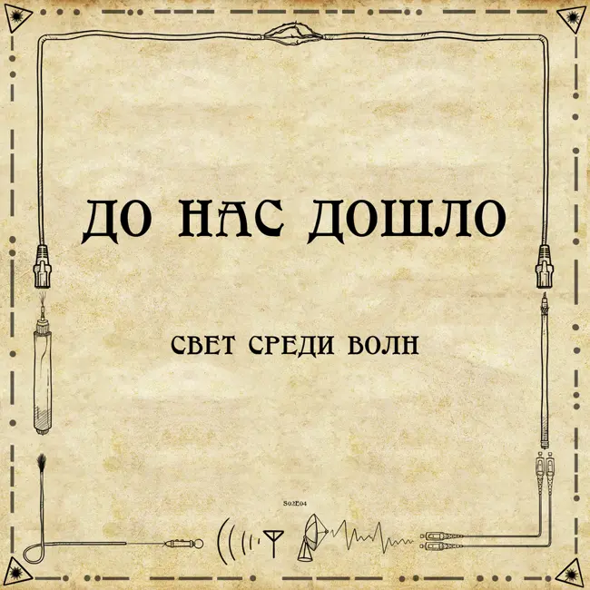 До нас дошло S02E04. Свет среди волн