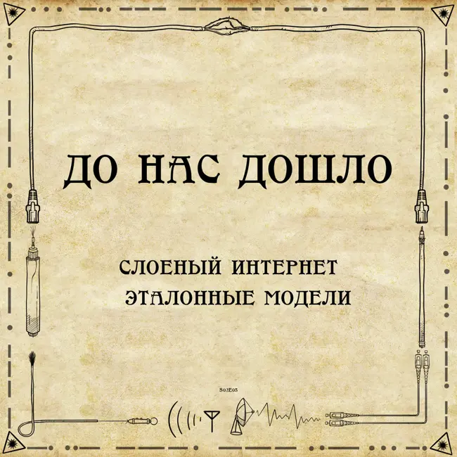 До нас дошло S02E05. Слоеный интернет. Эталонные модели