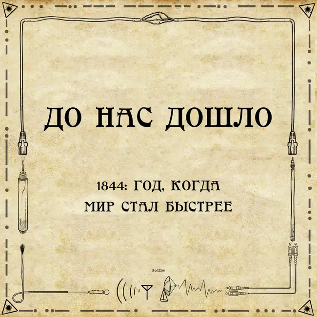 До нас дошло S02E06. 1844: Год, когда мир стал быстрее