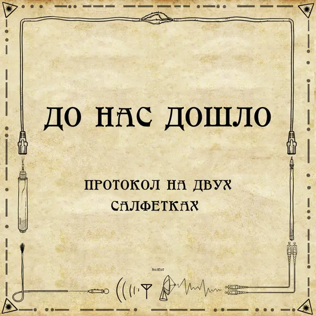 До нас дошло S02E07. Протокол на двух салфетках