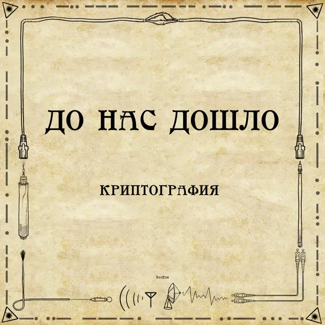 До нас дошло S02E08. Криптография