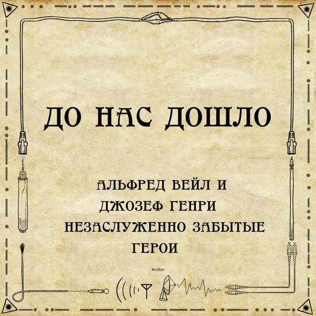 До нас дошло S02E09. Альфред Вейл и Джозеф Генри – незаслуженно забытые герои