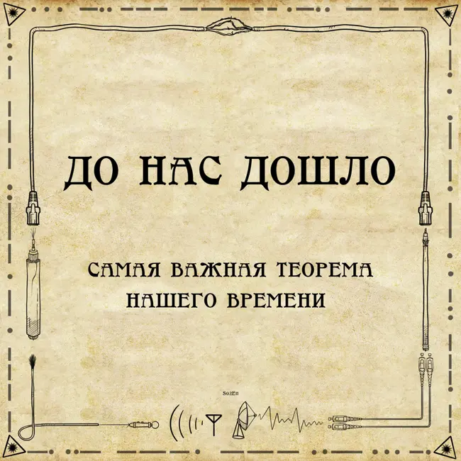 До нас дошло S02E11. Самая важная теорема нашего времени