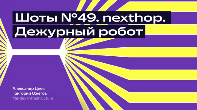 Шоты №49. nexthop. Дежурный робот