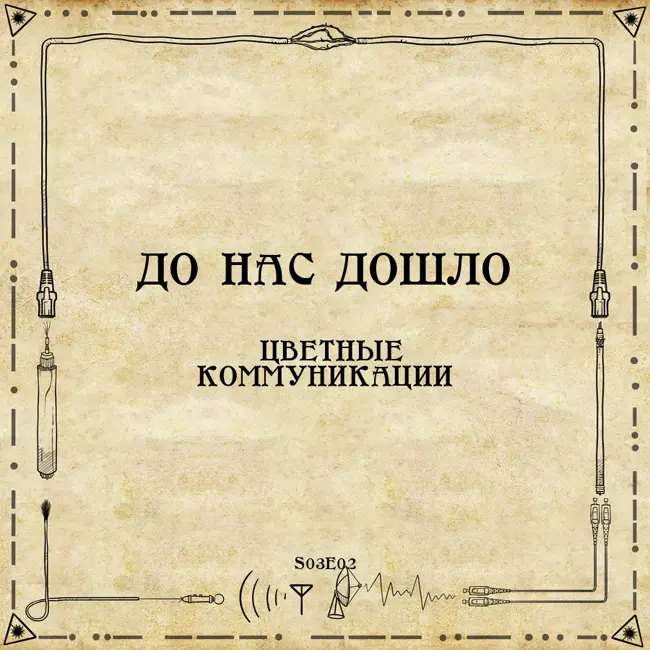 До нас дошло S03E02.  Цветные коммуникации