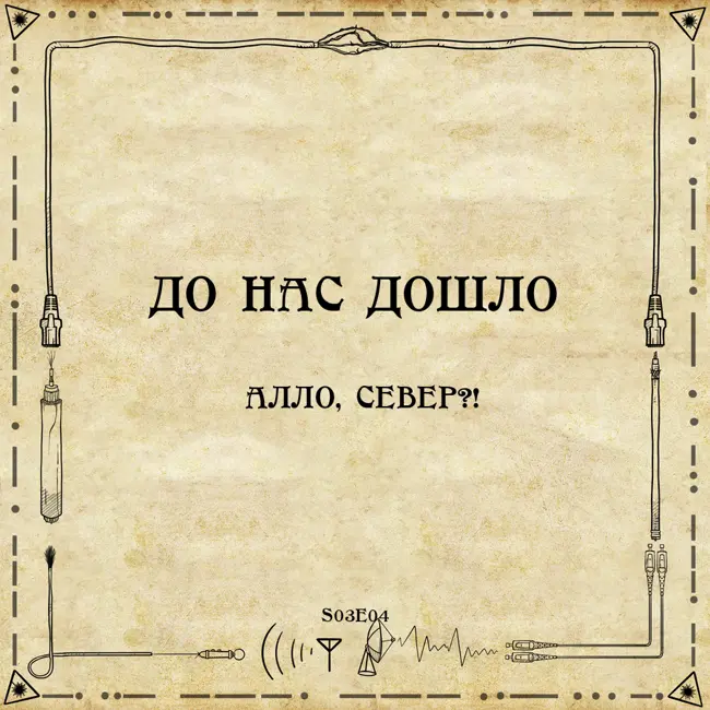 До нас дошло S03E04.  Алло, Север?!