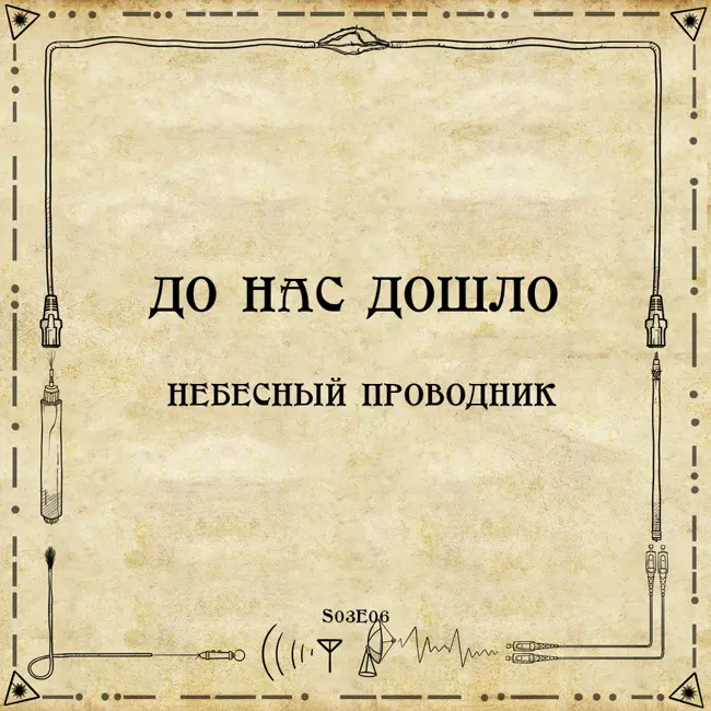 До нас дошло S03E06.  Небесный проводник