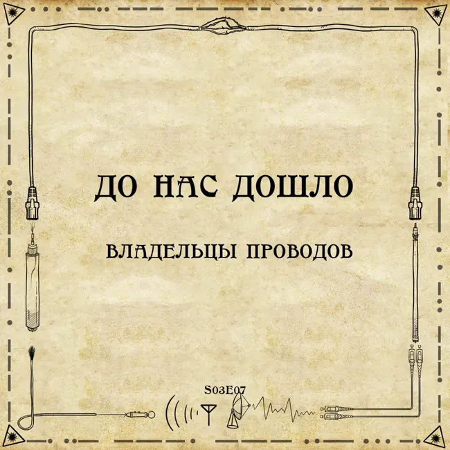 До нас дошло S03E07.  Владельцы проводов