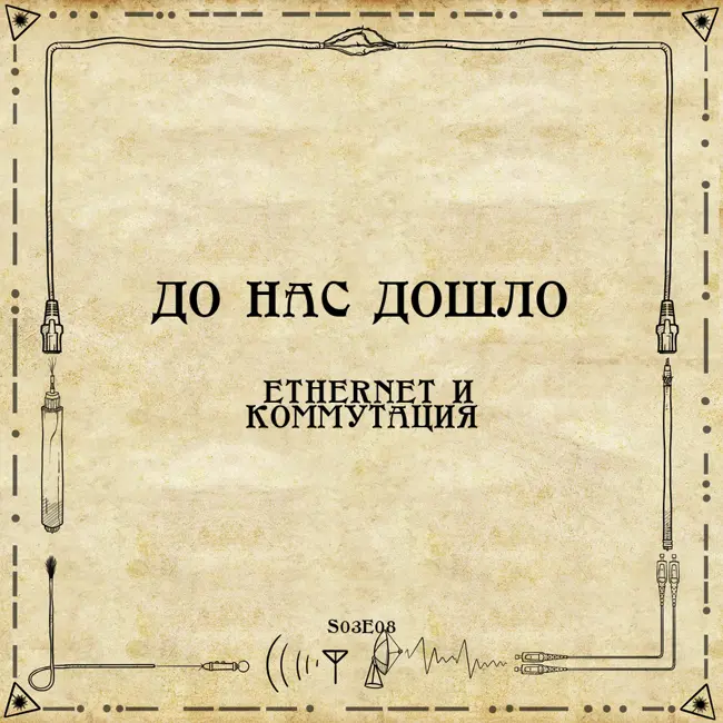 До нас дошло S03E08.  Ethernet и коммутация
