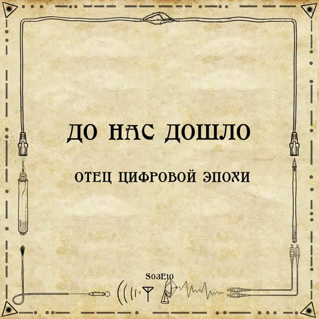 До нас дошло S03E10.  Отец цифровой эпохи
