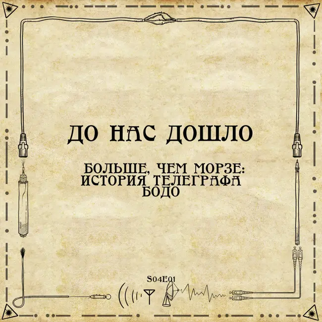 До нас дошло S04E01.  Больше, чем Морзе: история телеграфа Бодо