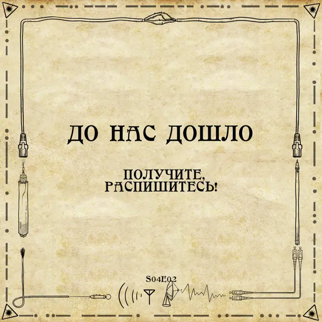 До нас дошло S04E02.  Получите, распишитесь!