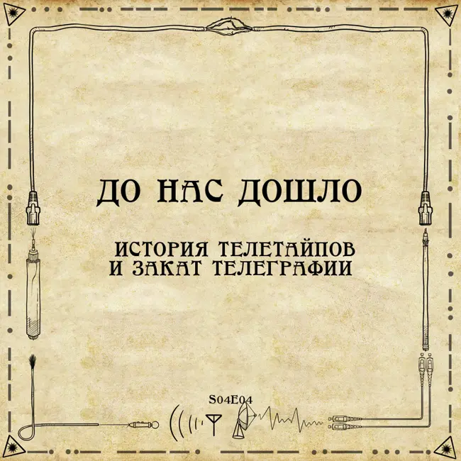 До нас дошло S04E04.  История телетайпов и закат телеграфии