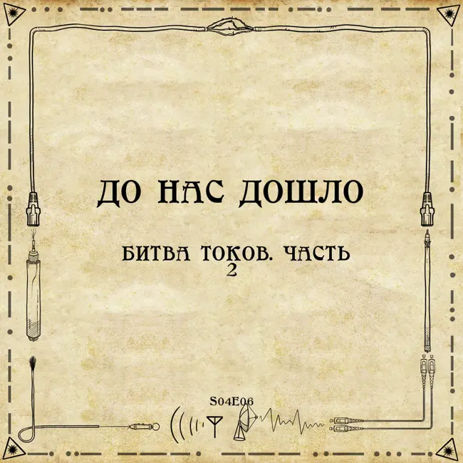 До нас дошло S04E06.  Битва токов. Часть 2