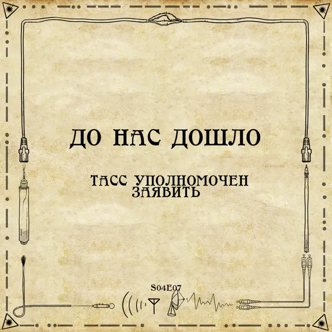 До нас дошло S04E07.  ТАСС уполномочен заявить