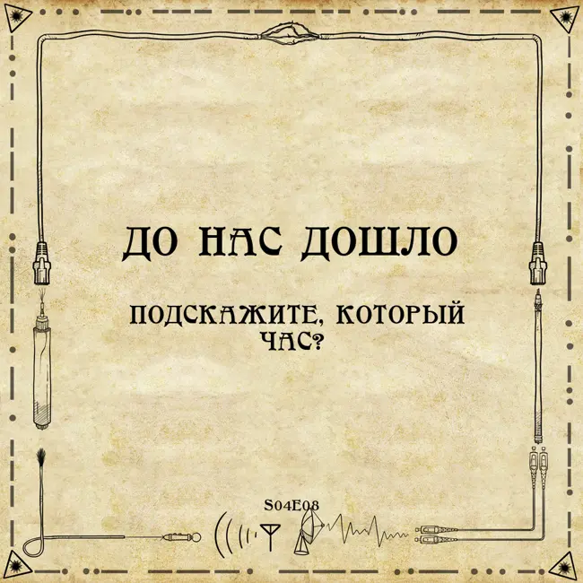До нас дошло S04E08.  Подскажите, который час?