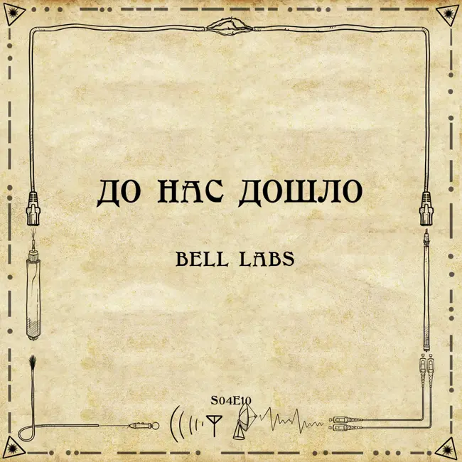 До нас дошло S04E10.  Bell Labs
