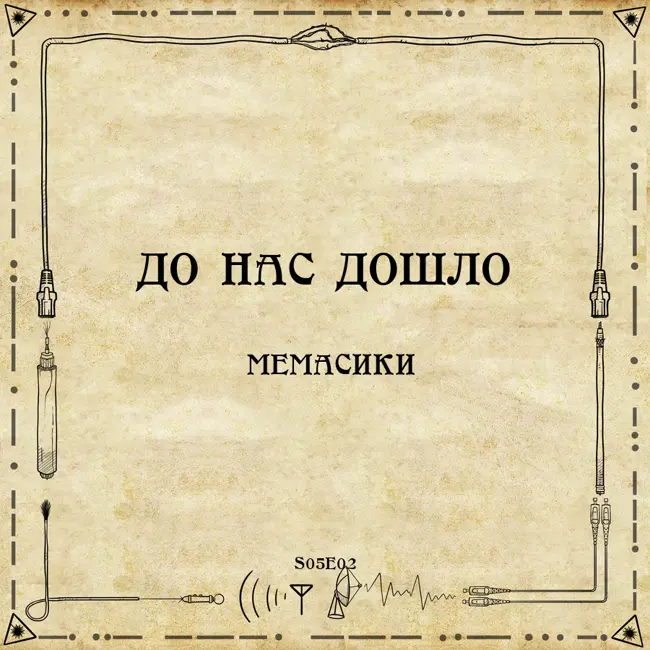 До нас дошло S05E02.  Мемасики