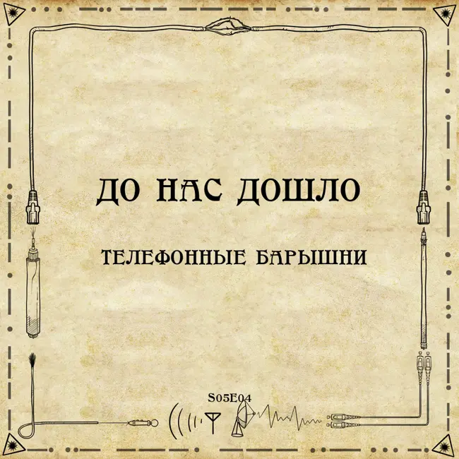 До нас дошло S05E04.  Телефонные барышни