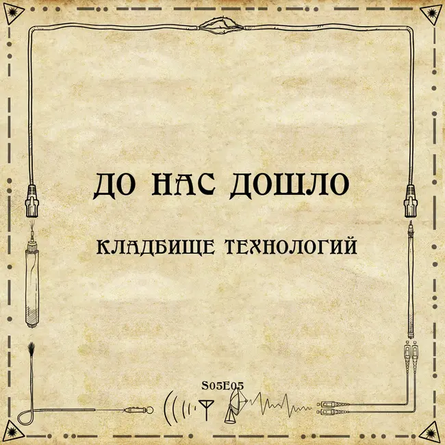 До нас дошло S05E05.  Кладбище технологий