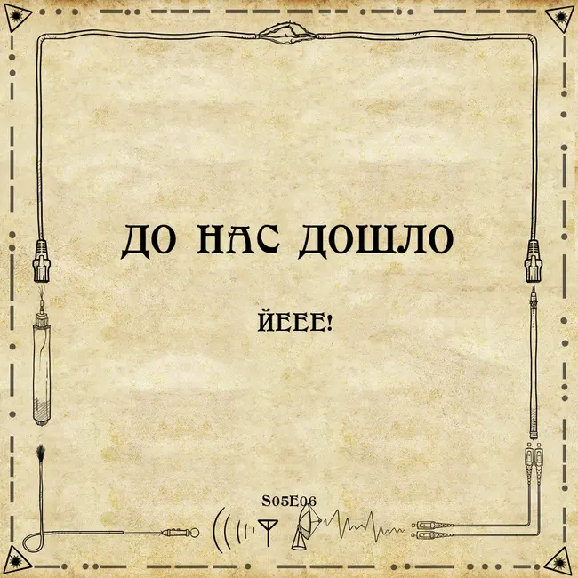 До нас дошло S05E06.  Йеее!