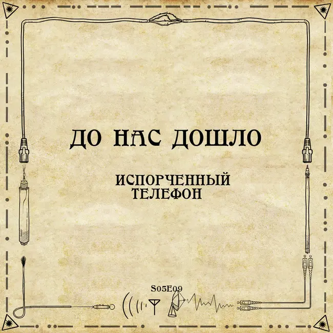 До нас дошло S05E09.  Испорченный телефон