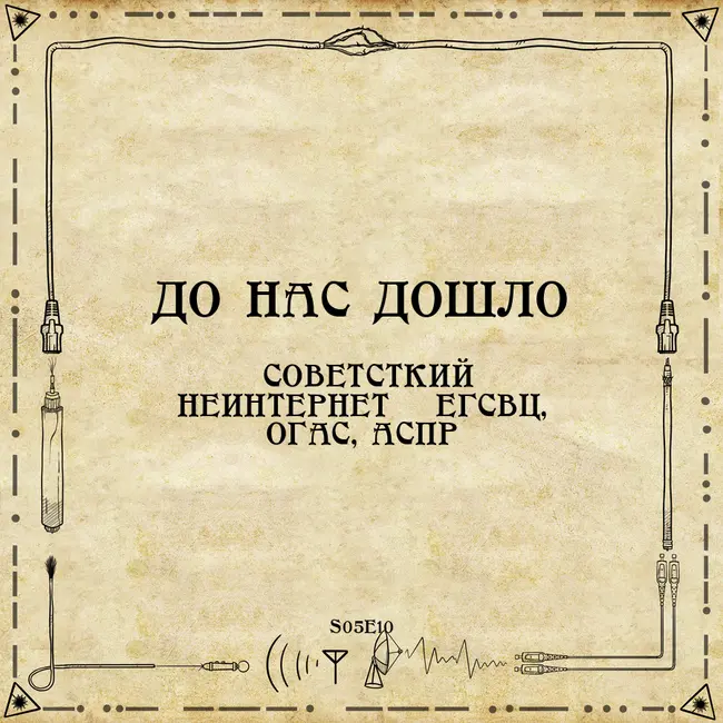 До нас дошло S05E10.  Советсткий НеИнтернет — ЕГСВЦ, ОГАС, АСПР