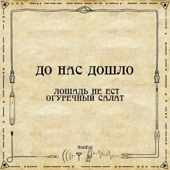 До нас дошло S06E01.  Лошадь не ест огуречный салат