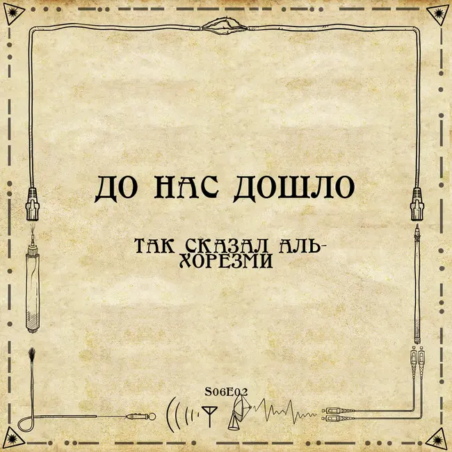 До нас дошло S06E02.  Так сказал Аль-Хорезми