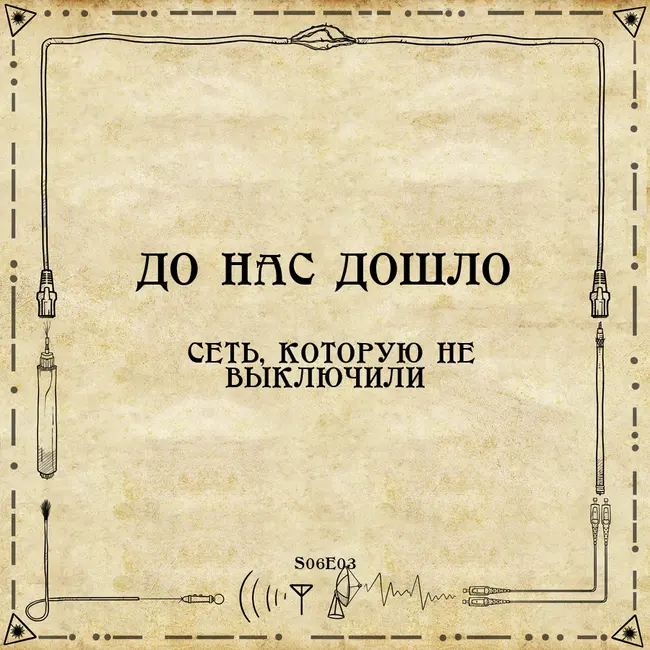 До нас дошло S06E03.  Сеть, которую не выключили