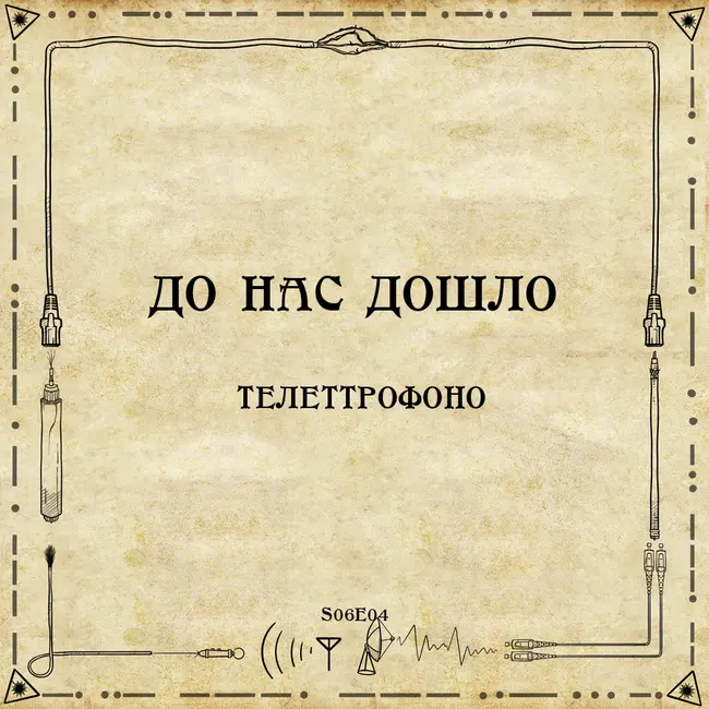 До нас дошло S06E04.  Телеттрофоно